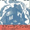 『爆弾魔　続・新アラビア夜話』Ｒ・Ｌ・スティーヴンソン＆ファニー・スティーヴンソン／南條竹則訳（国書刊行会）★★★☆☆