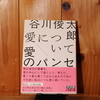 令和５年６月の読書感想文④　愛について/愛のパンセ　谷川俊太郎：著　小学館文庫