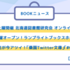 第517回　BOOKニュース：北海道図書館研究会オンライン鼎談ほか