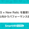 GAS × New Relic を駆使して立ち向かうパフォーマンス改善