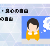 思想良心の自由の判例！信教の自由もわかりやすく解説