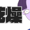 加齢が加速する