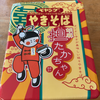 ペヤング 胡麻担たかちゃんやきそば（まるか食品）