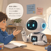 AIを子供の相談相手にするのは是か否か？