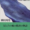 犠牲・サクリファイス / 柳田邦男