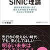 SINIC理論　過去半世紀を言い当て、来たる半世紀を予測するオムロンの未来学