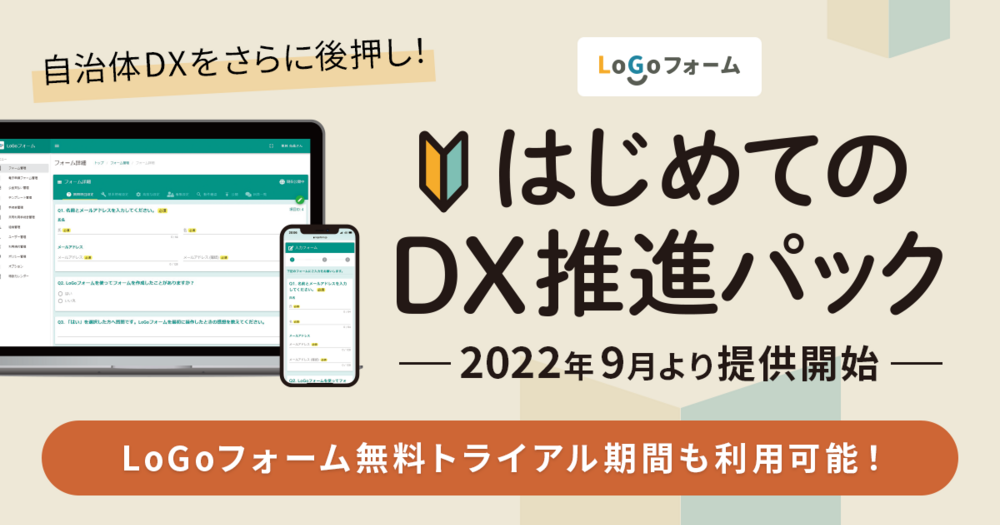 ノーコード電子申請ツール「LoGoフォーム」を活用して 自治体DXを支援する「はじめてのDX推進パック」サービス提供を開始！