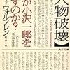 カレル・ヴァン・ウォルフレン『人物破壊　誰が小沢一郎を殺すのか』