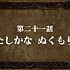 【感想】『七つの大罪　戒めの復活』第二十一話　たしかな ぬくもり