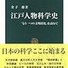 金子務『江戸人物科学史』