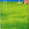 　赤いカンナではじまる　／　はらだみずき