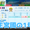 【栄冠ナイン2023#72】転生宮國の1年秋〜目指せ47都道府県全国制覇！