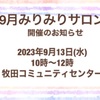 9月サロン開催のお知らせ