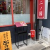 【閉店】立川駅南口令和町中華!!二の國。