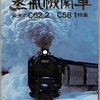 北海道　蒸気機関車　栄光のC62 2 C58 1 特集