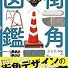 三土たつお編著『街角図鑑』の勝手な正誤表