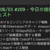 2025/06/03 #209 - 今日の技術情報ダイジェスト