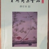 「實用商業會話修訂本Ⅱ」・・すごく役立ってる「仕事の中国語」教科書