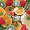 3月の旬の果物 