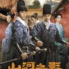 山河之影 第24話（最終話） あらすじネタバレ感想