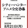 シティーハンターアニメ全史ぴあの予約情報