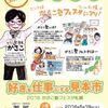 「好きを仕事にしたい方」札幌へ全員集合！！　〜かさこ塾フェスタin札幌〜