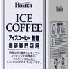 UCC ホーマー 無糖アイスコーヒー 紙パック 1000ml 美味しく、毎日飲んでも飽きもこないと高評価