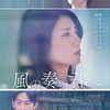 『風の奏の君へ』(2024：大谷健太郎)