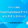 【サクッと実装】CloudFront Functionsでつくる軽量メンテナンスページ