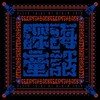 Flesh Juicer（血肉果汁機） / 『深海童話 / Fairy Tales of the Ocean Deep』（2018）レビュー