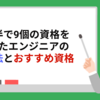 2年半で9個の資格を取ったエンジニアの勉強法とおすすめ資格