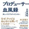 【読書感想】フジテレビ プロデューサー血風録 楽しいだけでもテレビじゃない ☆☆☆