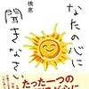 Neoリーダーシップの悩みごと－「時に図太く、したたかに。」なりきれない・・・