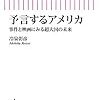 冷泉彰彦『予言するアメリカ　事件と映画に見る超大国の未来』