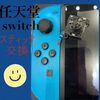 switchジョイコン修理 を承りました( ^ω^ )