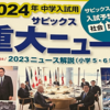2024入試用サピックス重大ニュースが到着