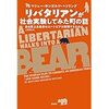 リバタリアンだらけの街は住みやすいのか？『リバタリアンが社会実験してみた町の話:自由至上主義者のユートピアは実現できたのか』