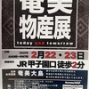 甲子園口｜2025年2月22日（土）23日（日）に「奄美物産展」が開催されます！