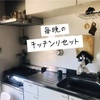 我が家の日々のキッチンリセットをご紹介。