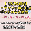 【2/24締切】パーティリコ南千住店でボンドロなど販売！シールコーナー予約開始と枚数制限の注意点