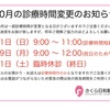 10月の診療時間変更のお知らせ