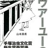 ハウアーユー？／山本美希