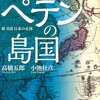 美しきペテンの島国 真説日本の正体 続