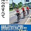 「ブルベのすべて」鈴木裕和著を読んだら今すぐブルベに参加したくなりますよ