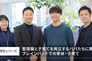 【多様性シリーズ】管理職と子育てを両立するパパたちに聞く、ブレインパッドでの育休・子育て