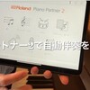 ピアノパートナー2が凄い