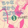 小山田容子『ちっちゃな頃からおばちゃんで』