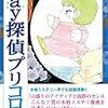 魔夜峰央『May(メイ)（たぶん）探偵プリコロ』第4巻（祥伝社　ロマ×プリコレクション）
