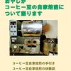 田舎の小さなコーヒー豆自家焙煎店のおやじがコーヒー豆の自家焙煎について語ります【キンドルでセルフ出版 】