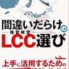 間違いだらけのLCC選び